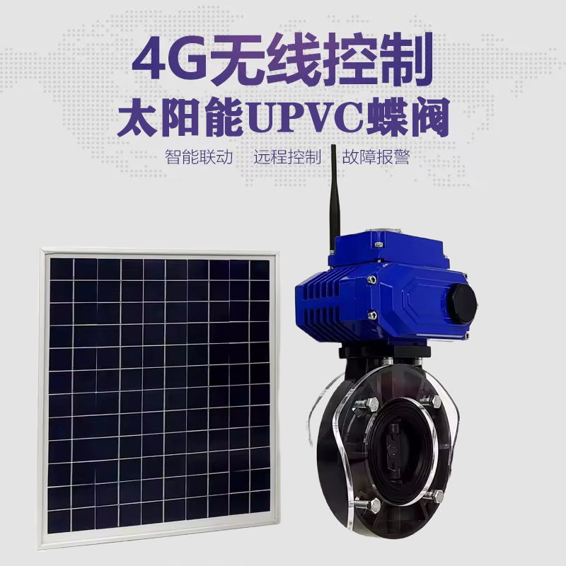 太平皓久 无线太阳能远程控制蝶阀 光伏板发电 精准控制 开关迅速 农田灌溉